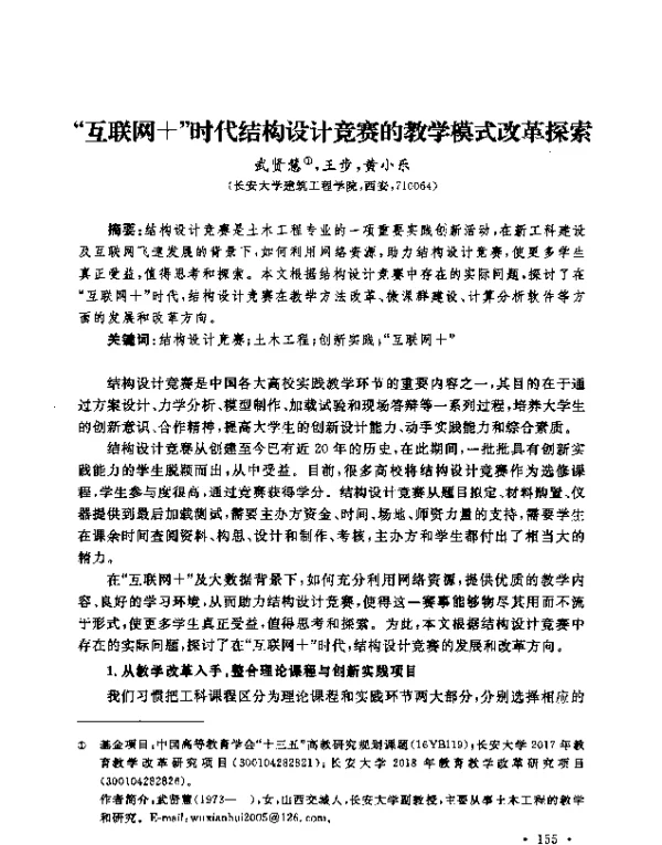 “互联网+”时代结构设计竞赛的教学模式改革探索