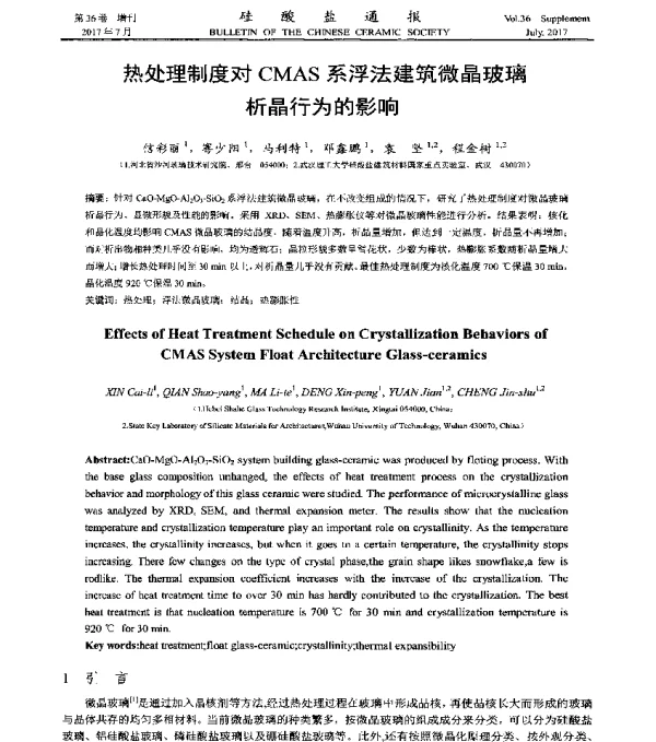热处理制度对CMAS系浮法建筑微晶玻璃析晶行为的影响