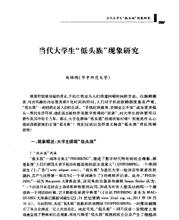 当代大学生低头族现象研究