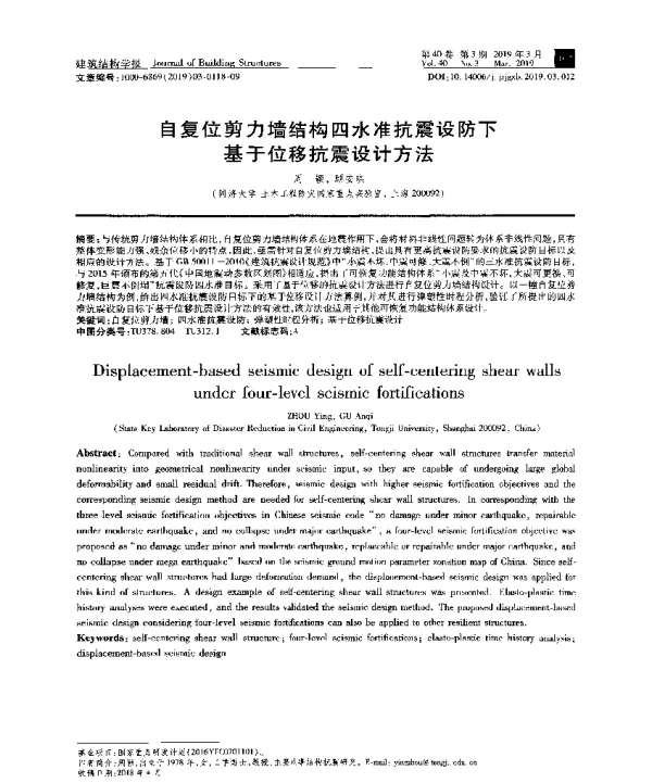 自复位剪力墙结构四水准抗震设防下基于位移抗震设计方法
