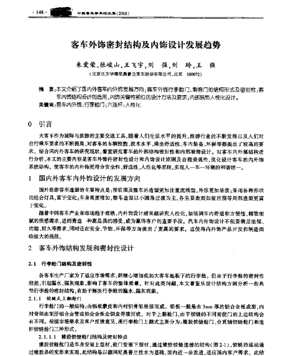 客车外饰密封结构及内饰设计发展趋势