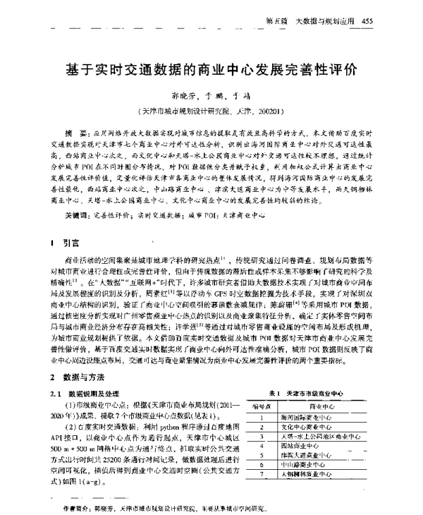 基于实时交通数据的商业中心发展完善性评价