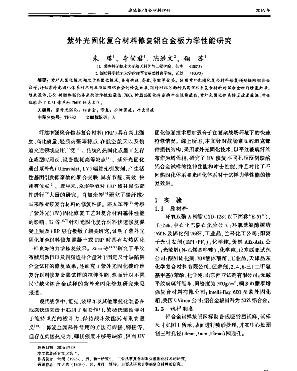 紫外光固化复合材料修复铝合金板力学性能研究