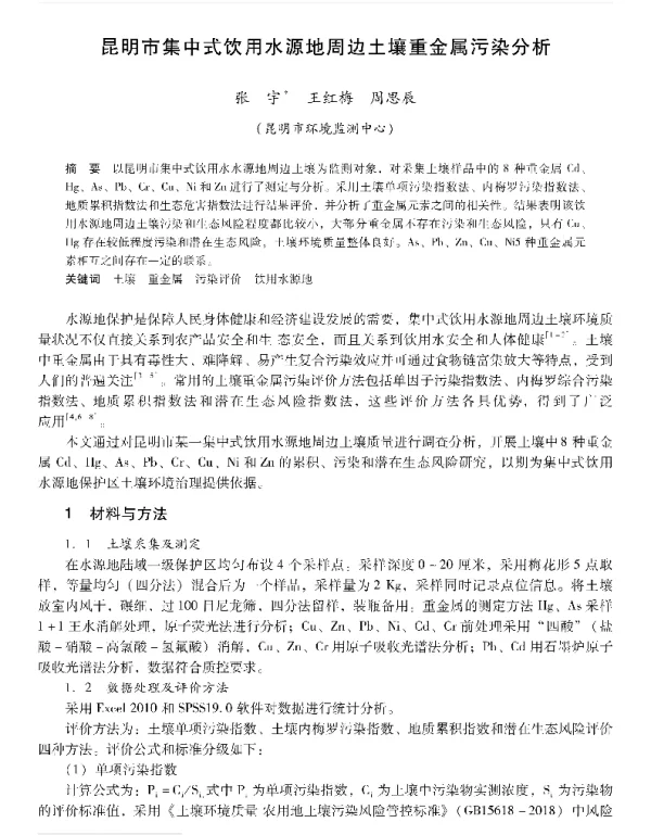 昆明市集中式饮用水源地周边土壤重金属污染分析