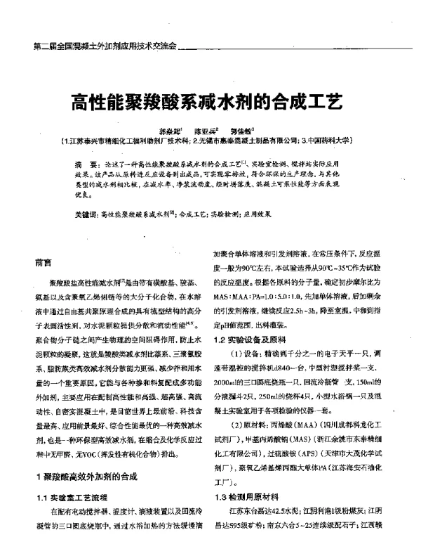 高性能聚羧酸系减水剂的合成工艺