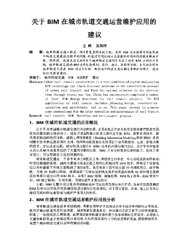 关于BIM在城市轨道交通运营维护应用的建议