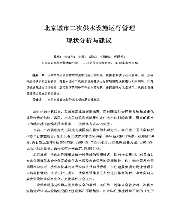 北京城市二次供水设施运行管理现状分析与建议