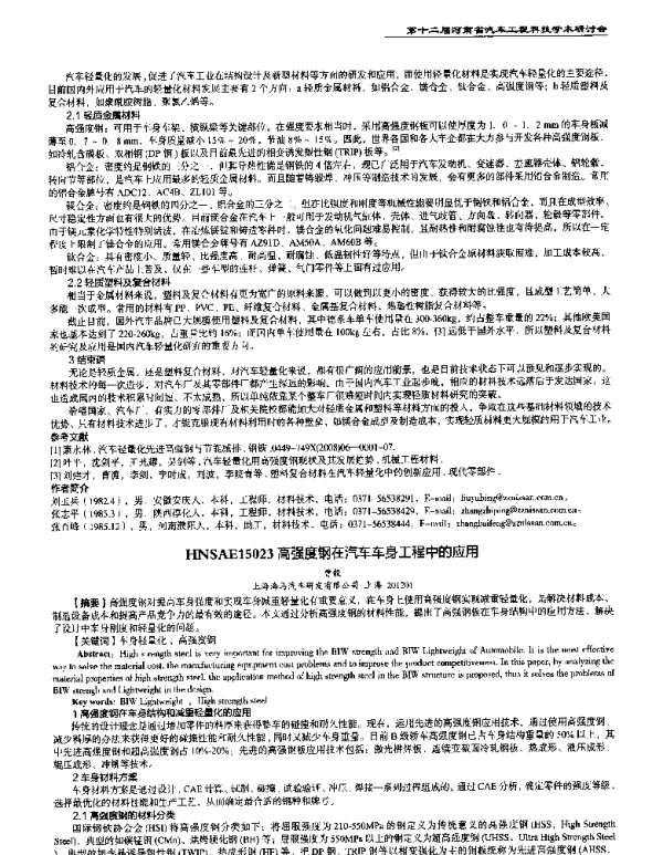 高强度钢在汽车车身工程中的应用