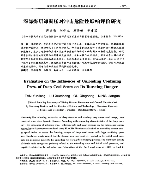 深部煤层卸围压对冲击危险性影响评价研究