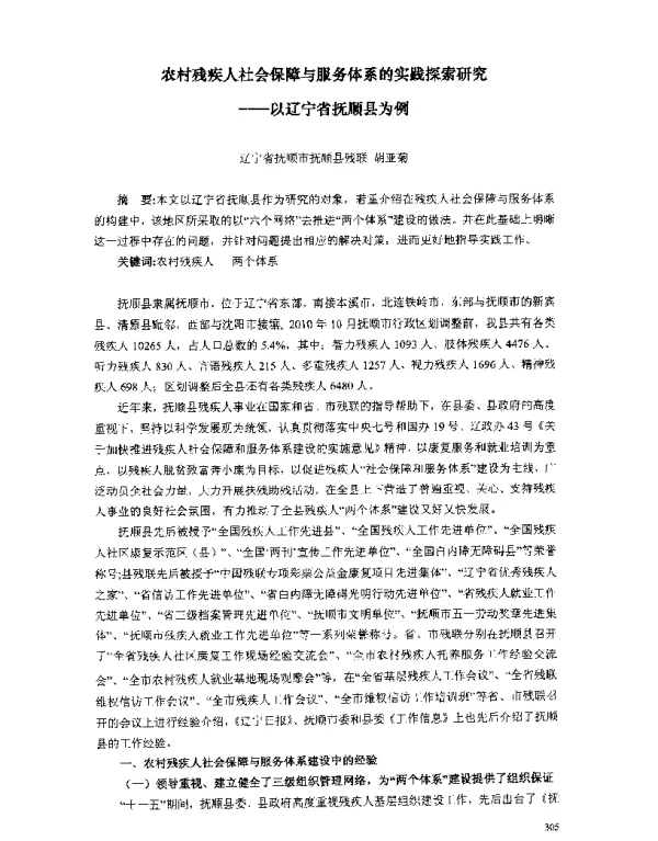 农村残疾人社会保障与服务体系的实践探索研究--以辽宁省抚顺县为例