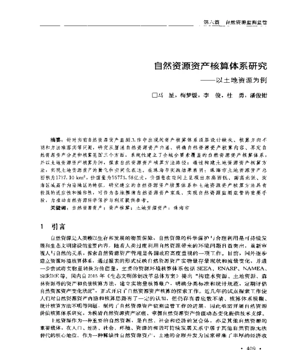 自然资源资产核算体系研究--以土地资源为例
