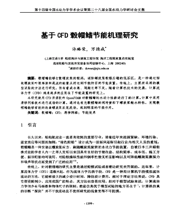 基于CFD毂帽鳍节能机理研究