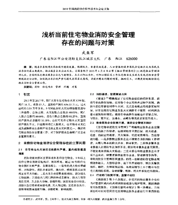 浅析当前住宅物业消防安全管理存在的问题与对策