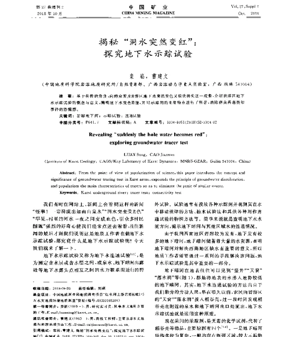 揭秘洞水突然变红探究地下水示踪试验