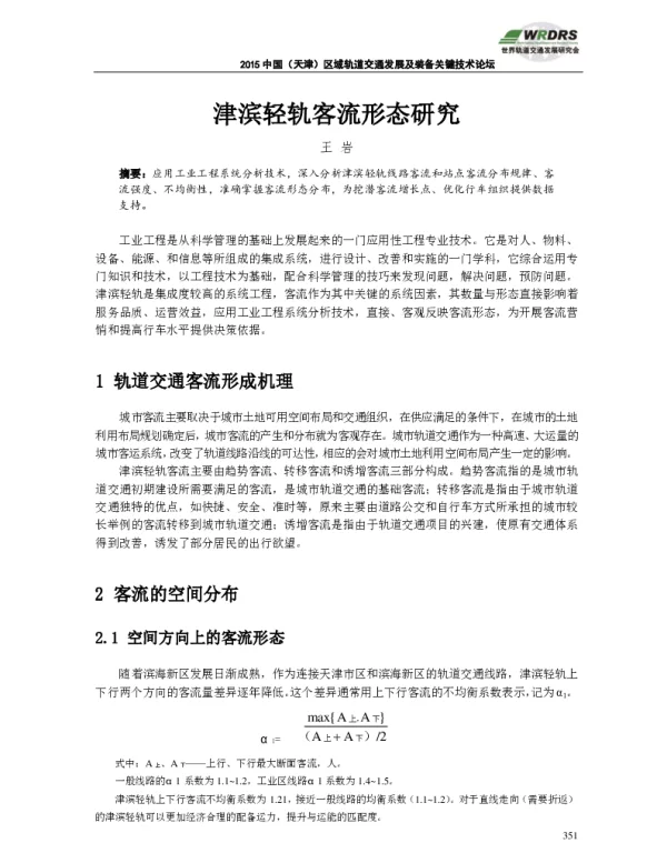 津滨轻轨客流形态研究
