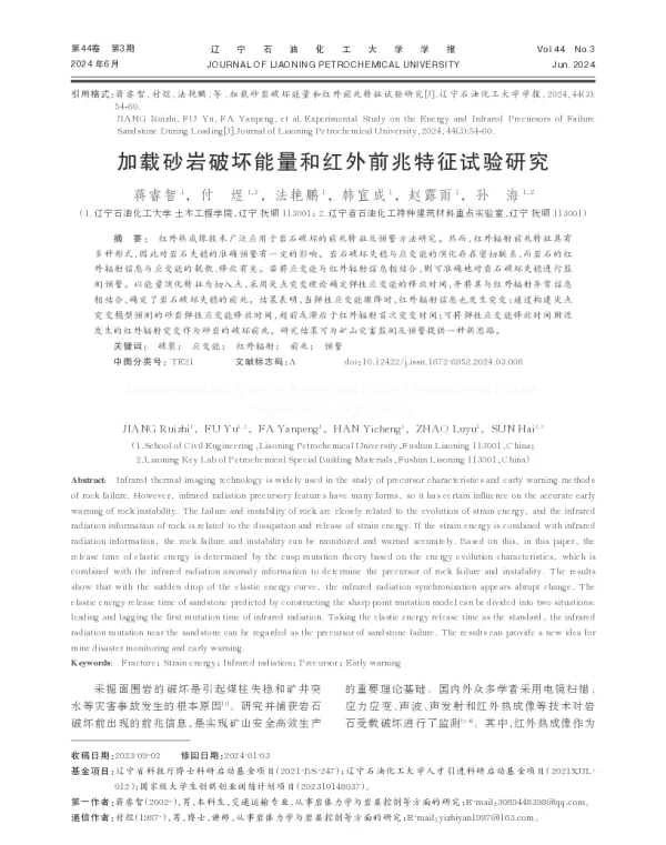 加载砂岩破坏能量和红外前兆特征试验研究