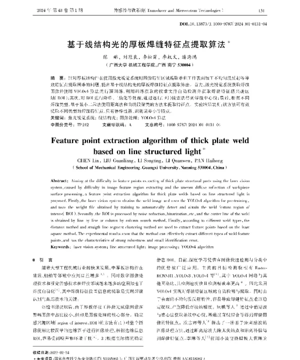 基于线结构光的厚板焊缝特征点提取算法