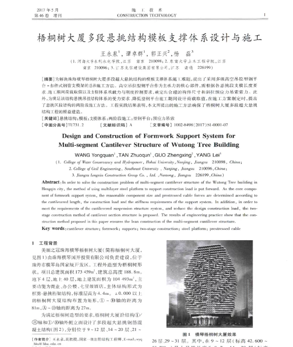 梧桐树大厦多段悬挑结构模板支撑体系设计与施工