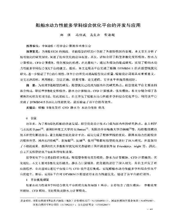 船舶水动力性能多学科综合优化平台的开发与应用