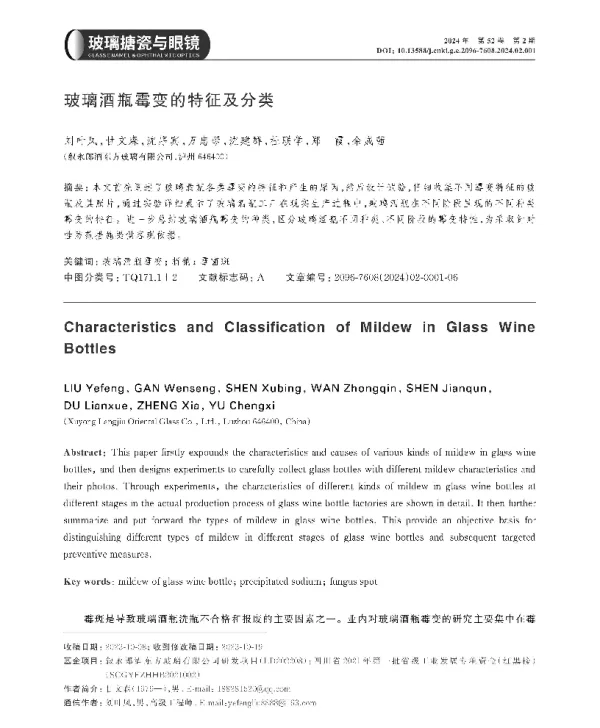 玻璃酒瓶霉变的特征及分类