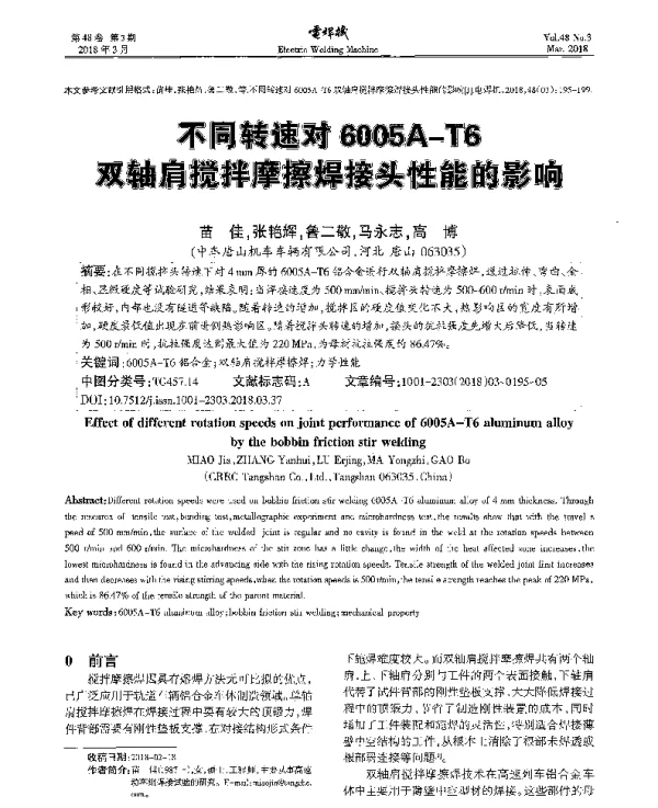 不同转速对6005A-T6双轴肩搅拌摩擦焊接头性能的影响