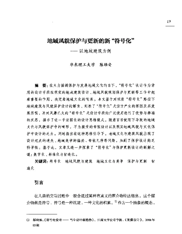 地域风貌保护与更新的新符号化--以地域建筑为例