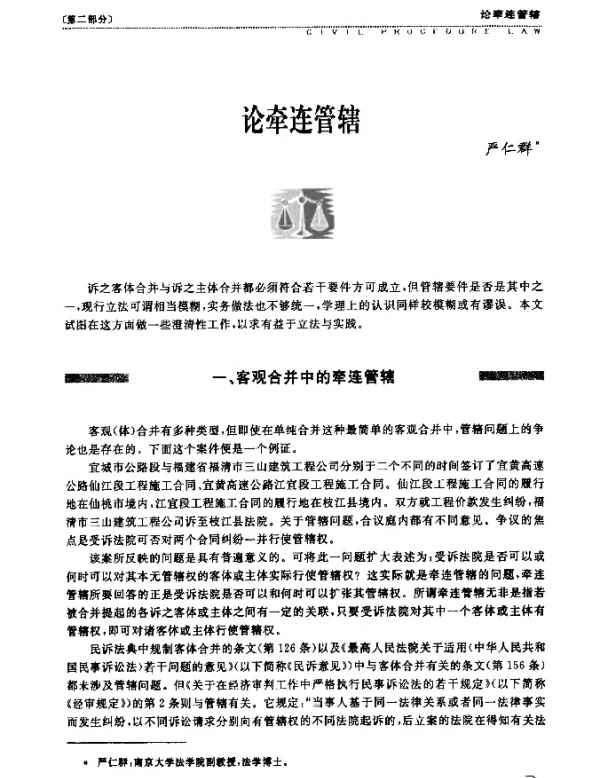 论牵连管辖