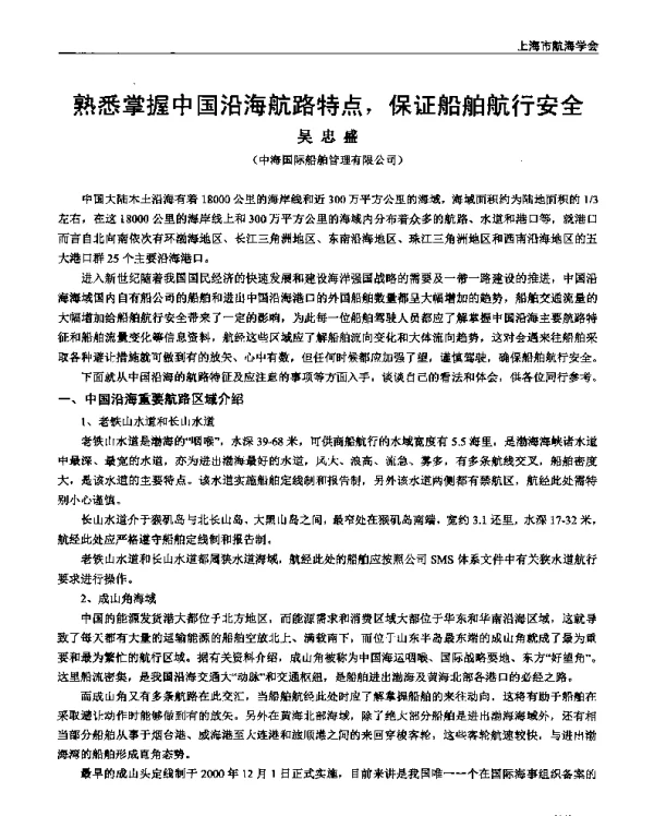 熟悉掌握中国沿海航路特点保证船舶航行安全