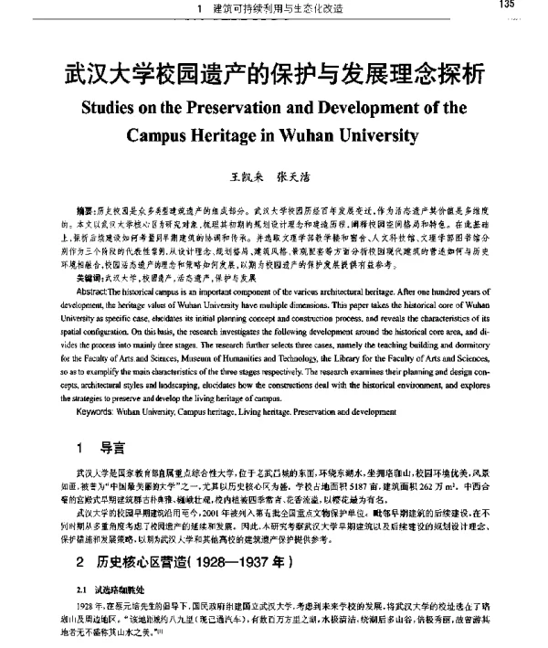 武汉大学校园遗产的保护与发展理念探析