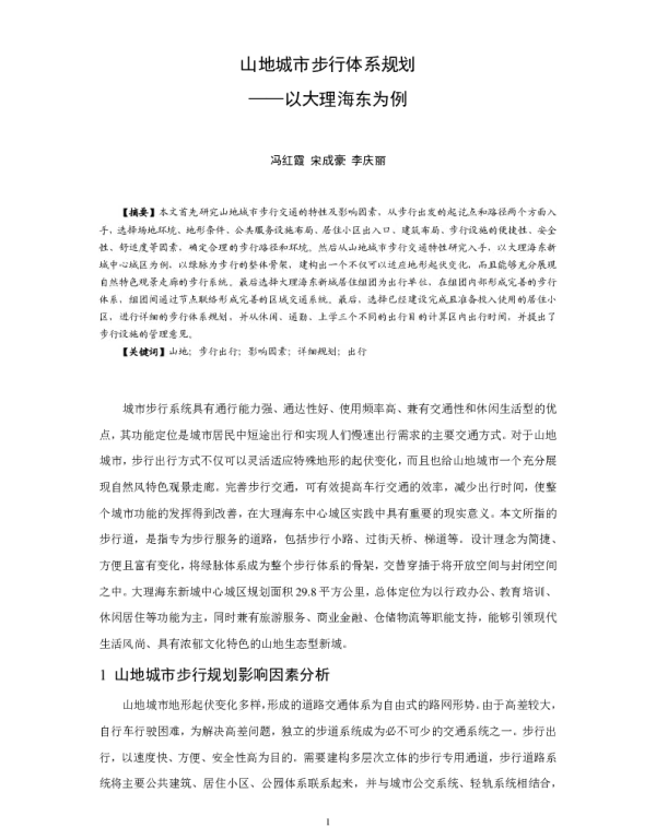 山地城市步行体系规划--以大理海东为例
