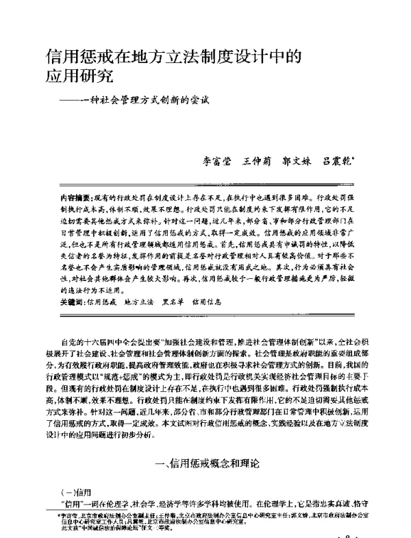 信用惩戒在地方立法制度设计中的应用研究--一种社会管理方式创新的尝试