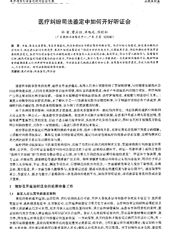 医疗纠纷司法鉴定中如何开好听证会