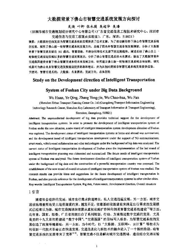 大数据背景下佛山市智慧交通系统发展方向探讨