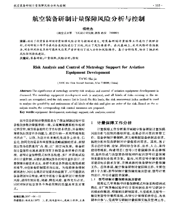航空装备研制计量保障风险分析与控制
