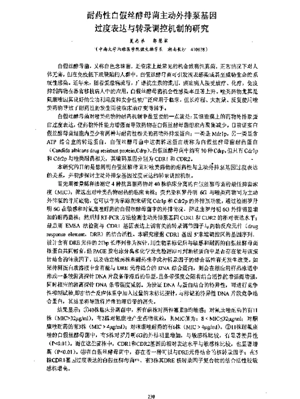 耐药性白假丝酵母菌主动外排泵基因过度表达与转录调控机制的研究