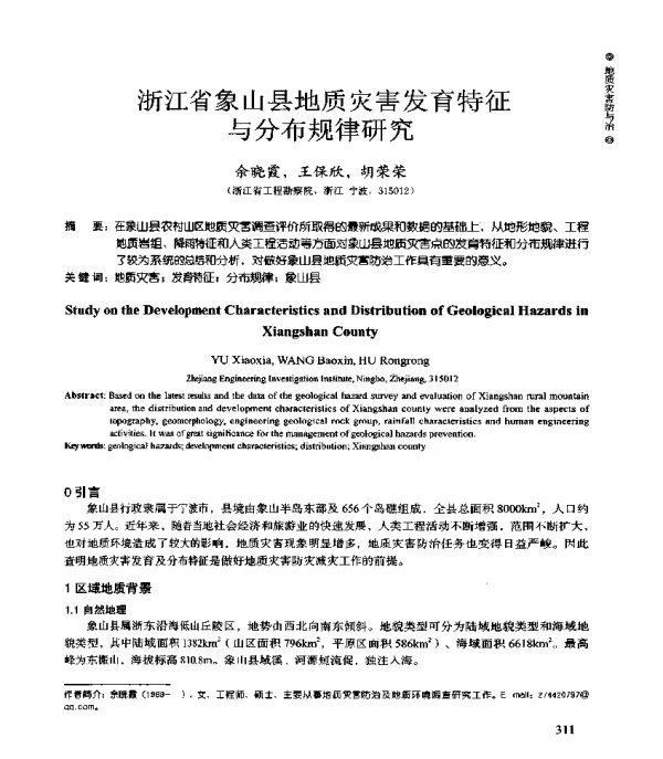 浙江省象山县地质灾害发育特征与分布规律研究