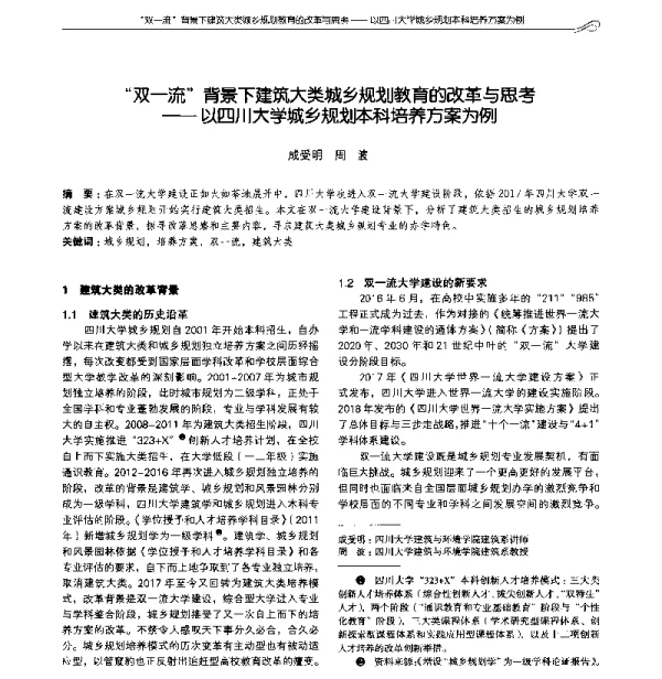 “双一流”背景下建筑大类城乡规划教育的改革与思考--以四川大学城乡规划本科培养方案为例