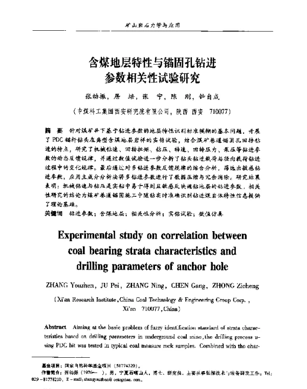 含煤地层特性与锚固孔钻进参数相关性试验研究