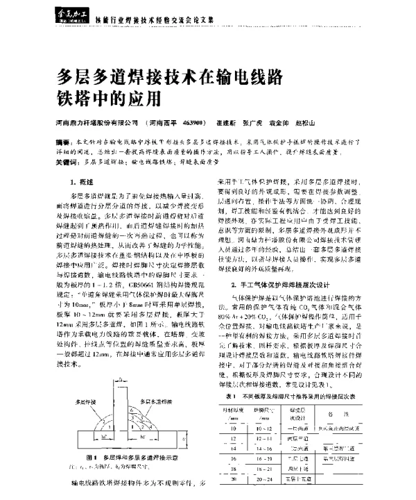 多层多道焊接技术在输电线路铁塔中的应用