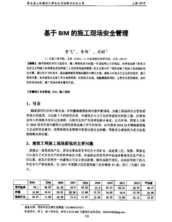 基于BIM的施工现场安全管理