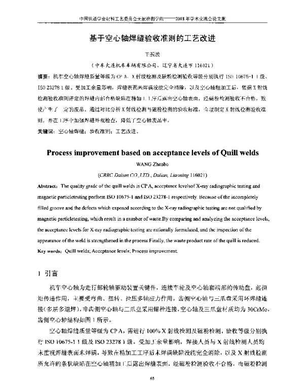 基于空心轴焊缝验收准则的工艺改进