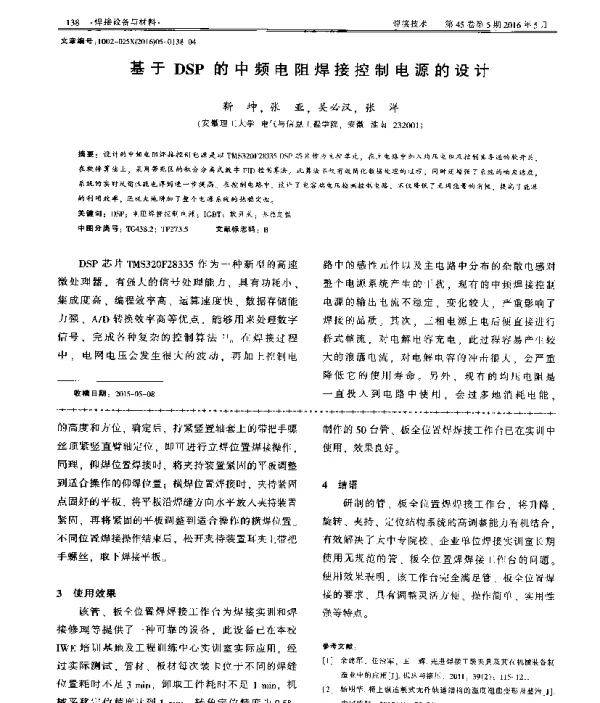 基于DSP的中频电阻焊接控制电源的设计