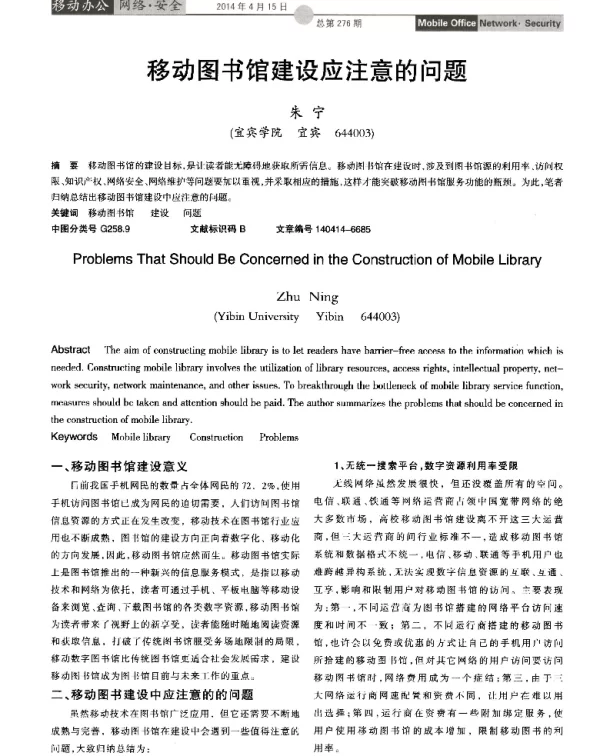 移动图书馆建设应注意的问题