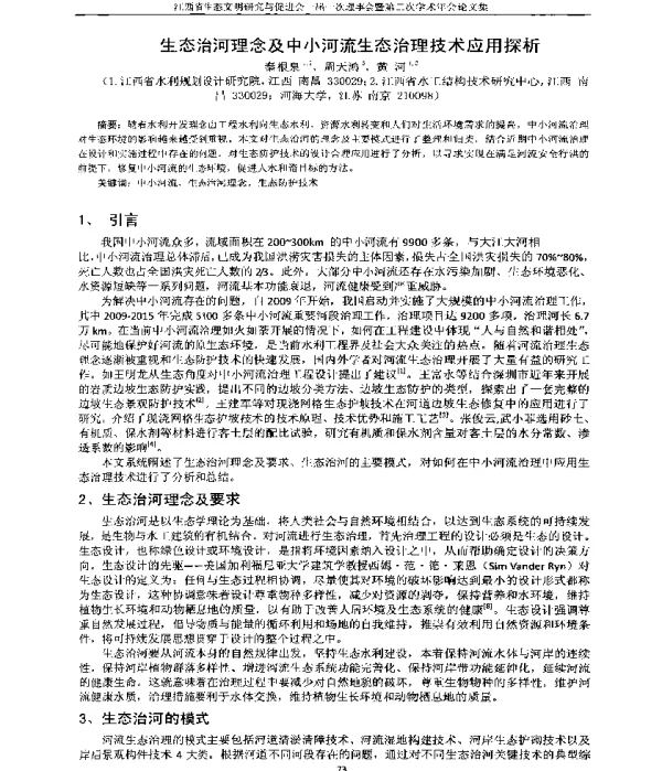 生态治河理念及中小河流生态治理技术应用探析