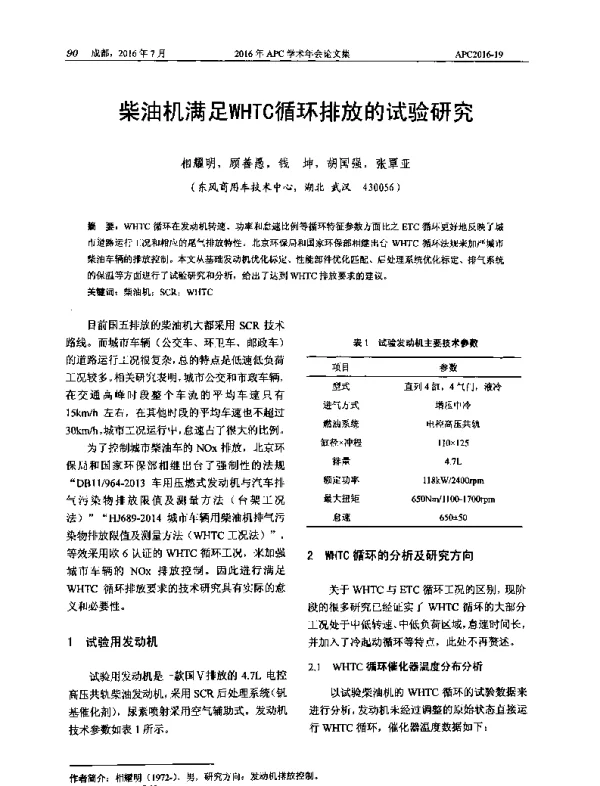 柴油机满足WHTC循环排放的试验研究