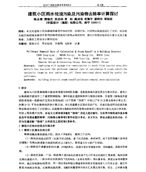 建筑小区雨水径流污染及污染物去除率计算探讨