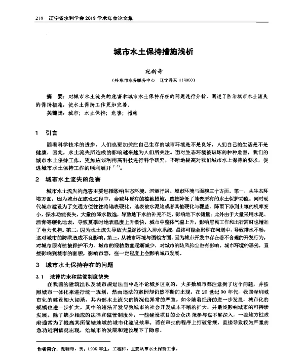城市水土保持措施浅析