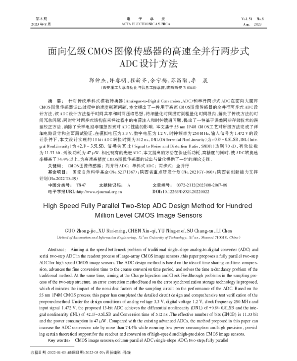 面向亿级CMOS图像传感器的高速全并行两步式ADC设计方法