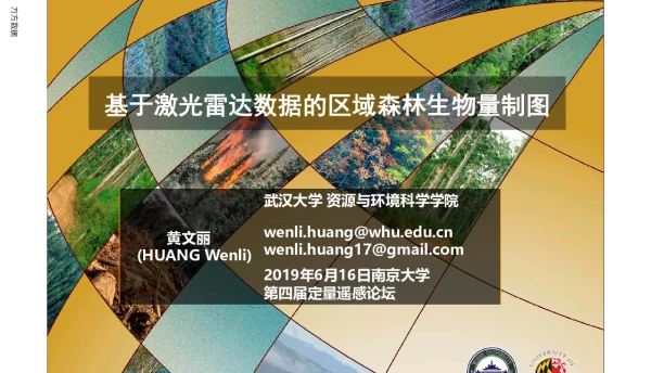基于激光雷达数据的区域森林生物量制图
