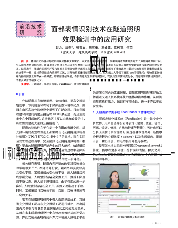 面部表情识别技术在隧道照明效果检测中的应用研究